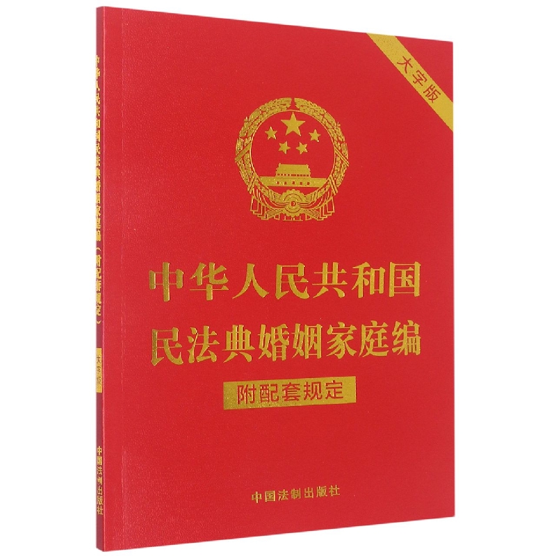 中华人民共和国民法典婚姻家庭编(附配套规定)(大字版)