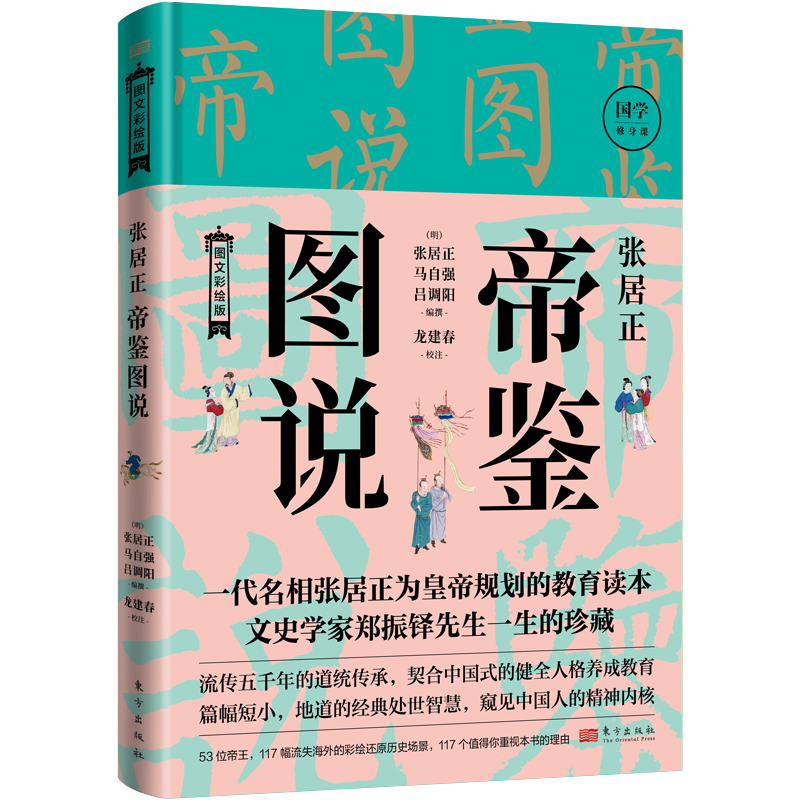 张居正帝鉴图说