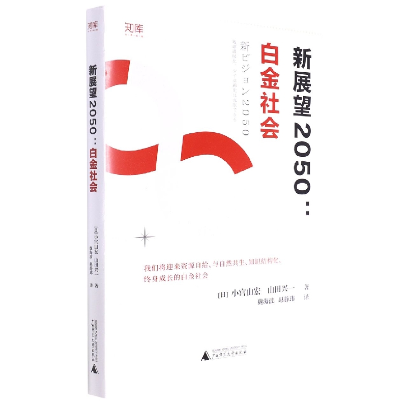 新展望2050：白金社会