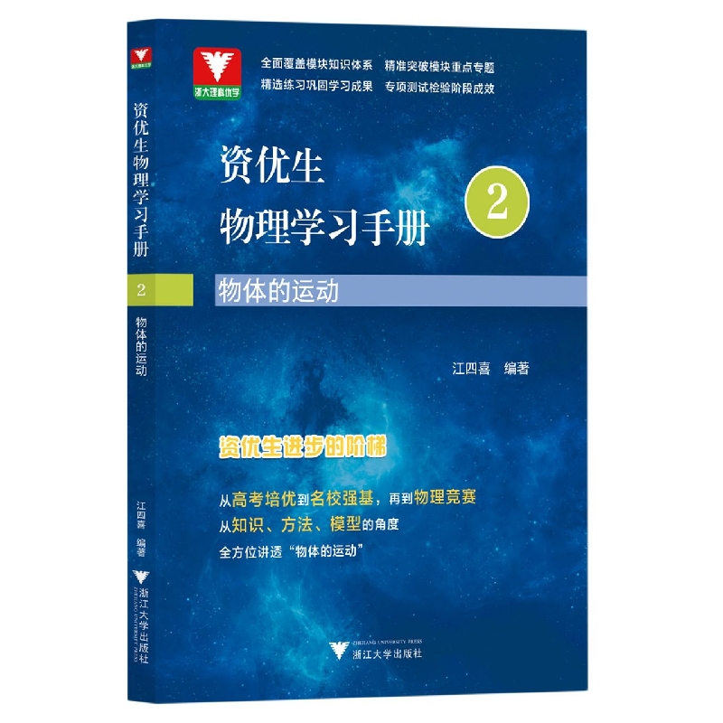 资优生物理学习手册：物体的运动