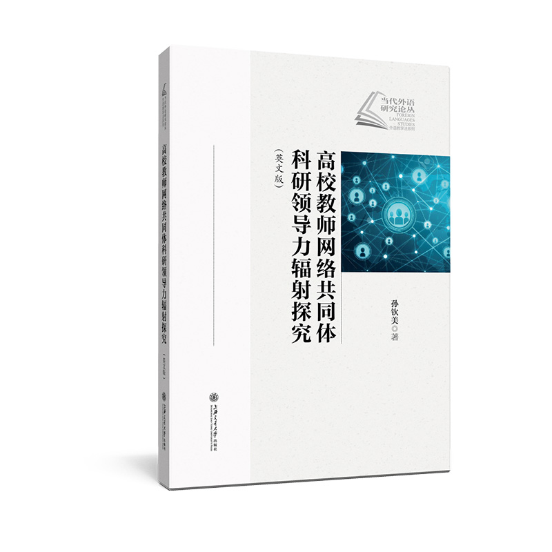 高校教师网络共同体科研领导力辐射探究（英文版）