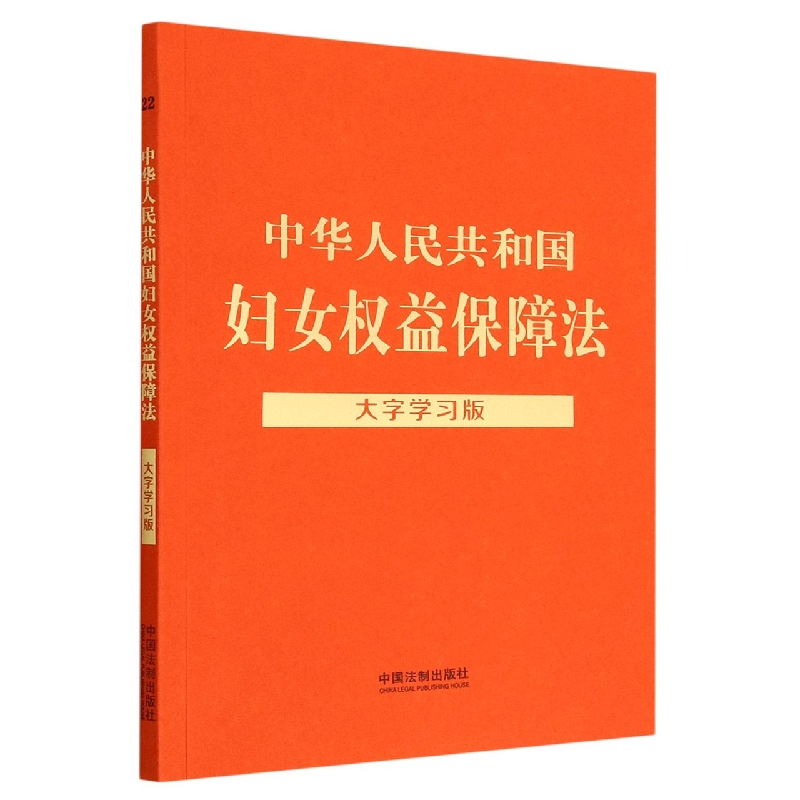 中华人民共和国妇女权益保障法：大字学习版