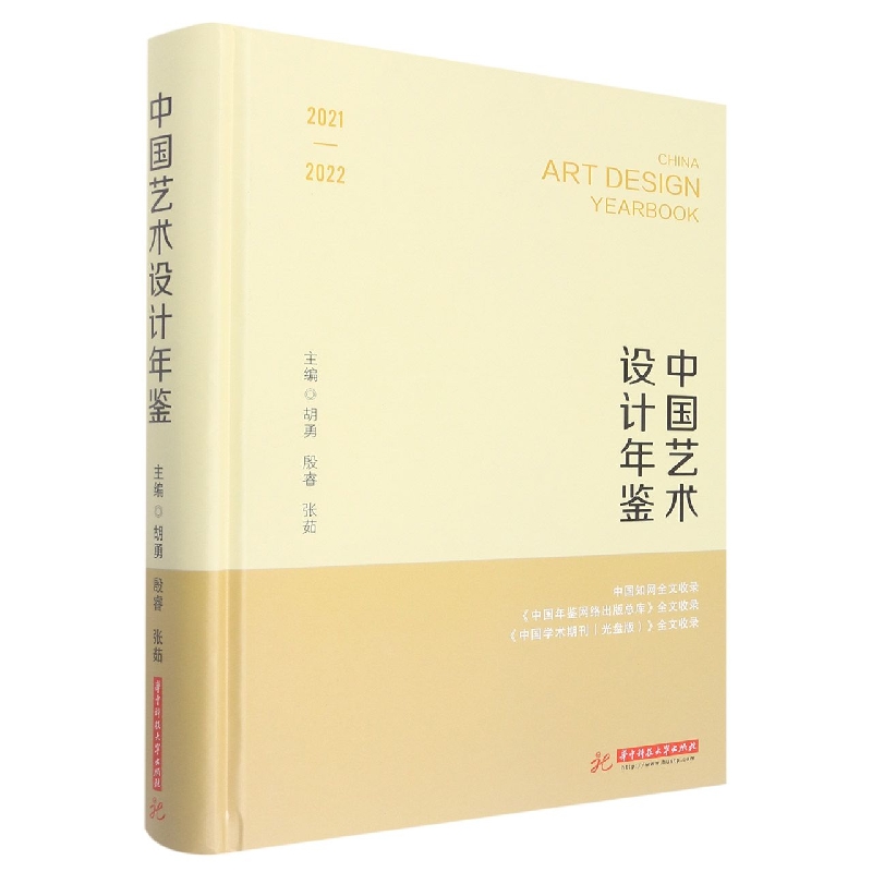 中国艺术设计年鉴（2021-2022）（精）