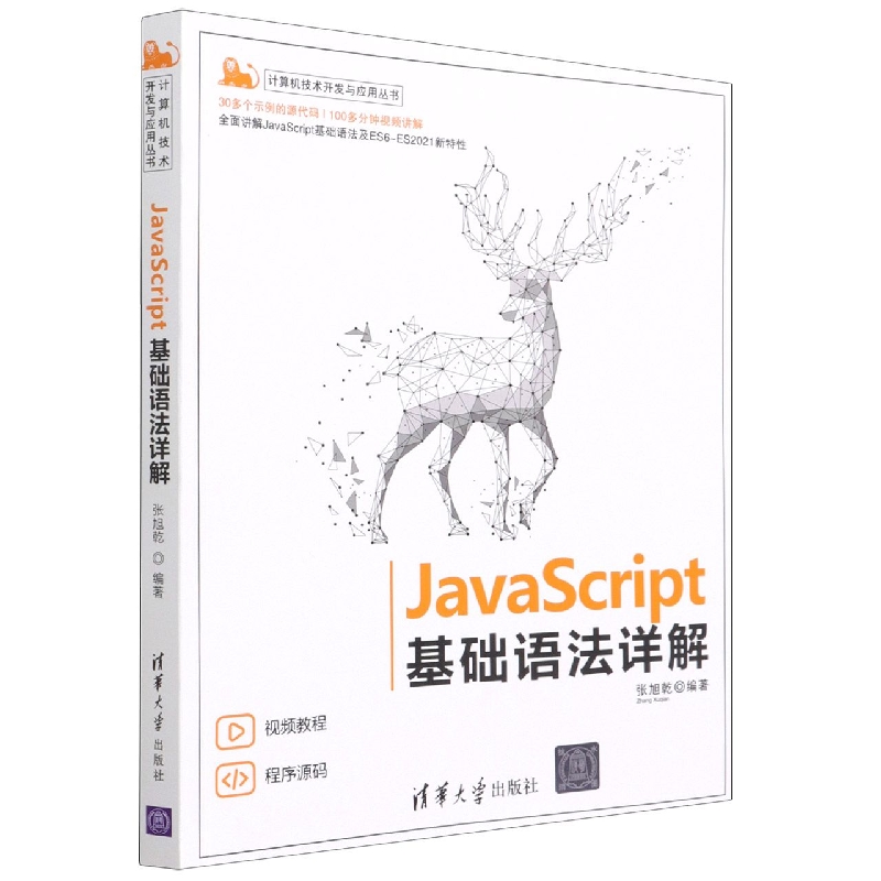 JavaScript基础语法详解/计算机技术开发与应用丛书