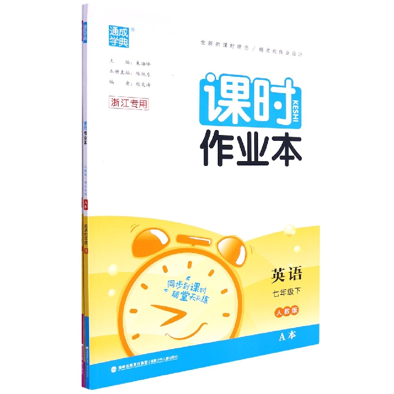 英语（7下人教版浙江专用）/课时作业本