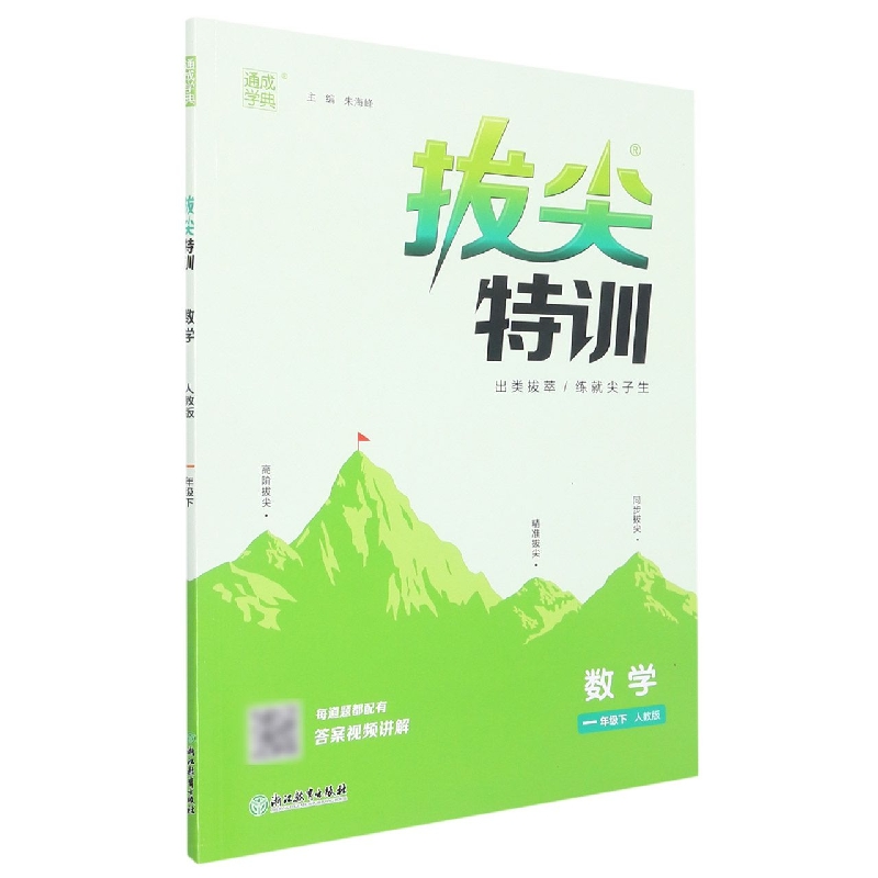 数学（1下人教版）/拔尖特训