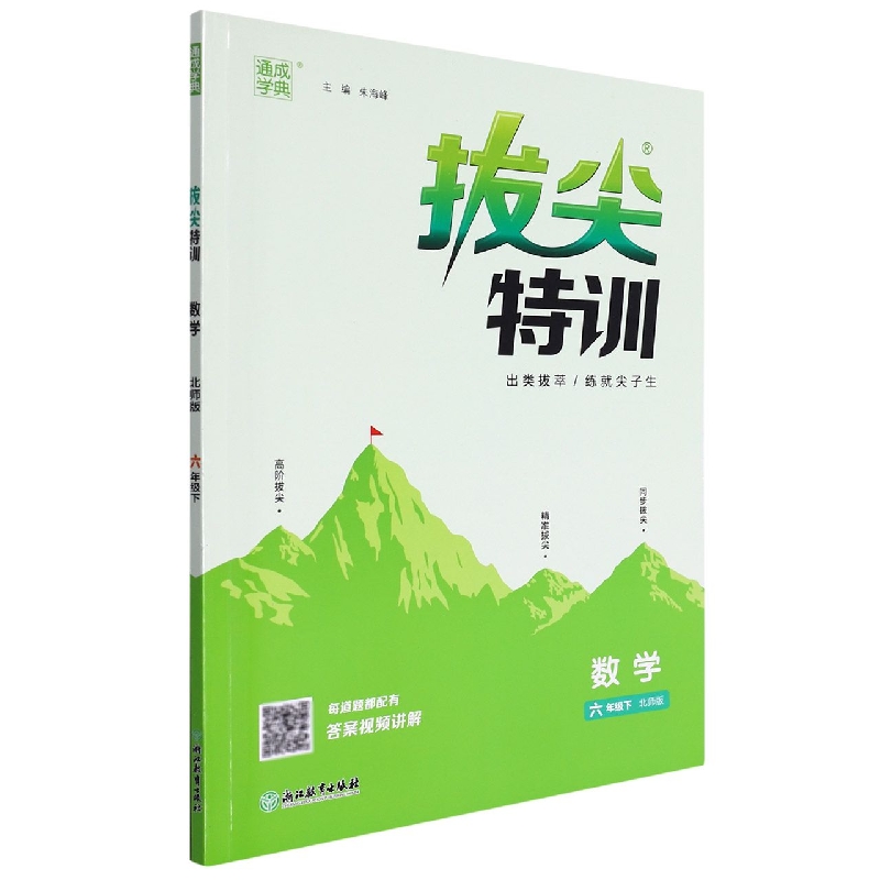 数学（6下北师版）/拔尖特训