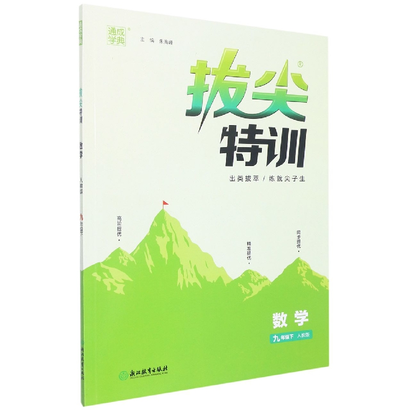 数学（9下人教版）/拔尖特训