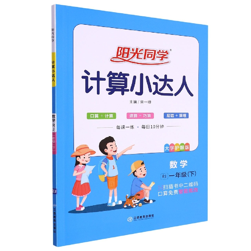 数学（1下RJ大字护眼版）/阳光同学计算小达人