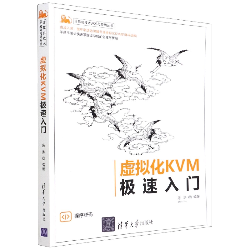 虚拟化KVM极速入门/计算机技术开发与应用丛书