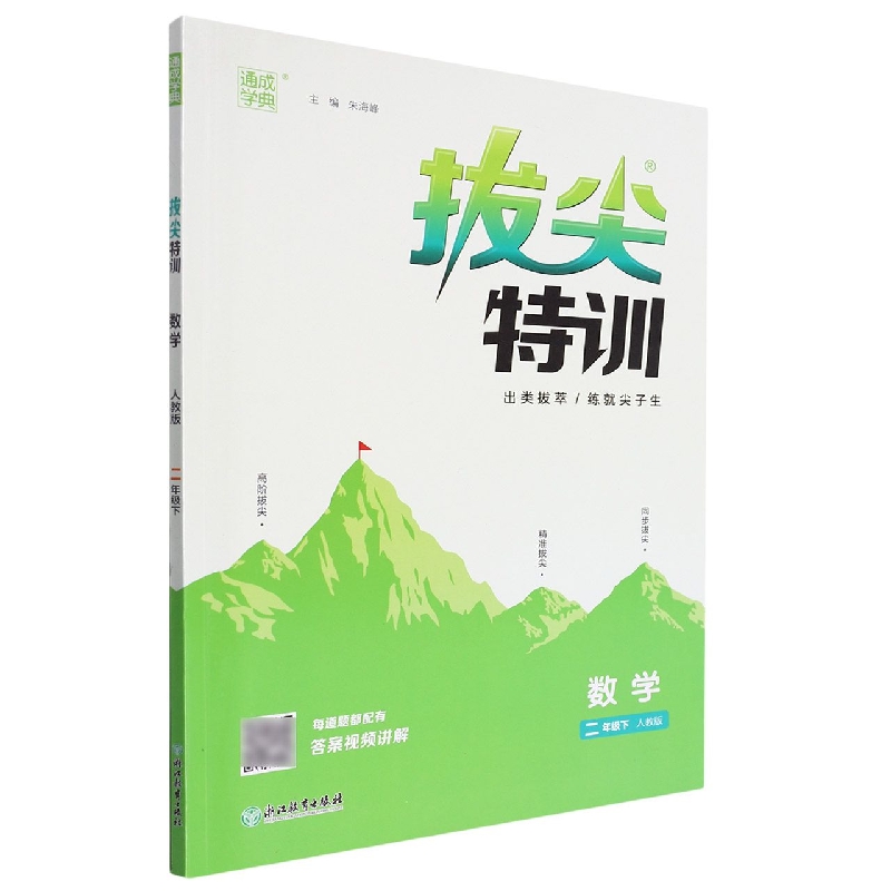 数学（2下人教版）/拔尖特训