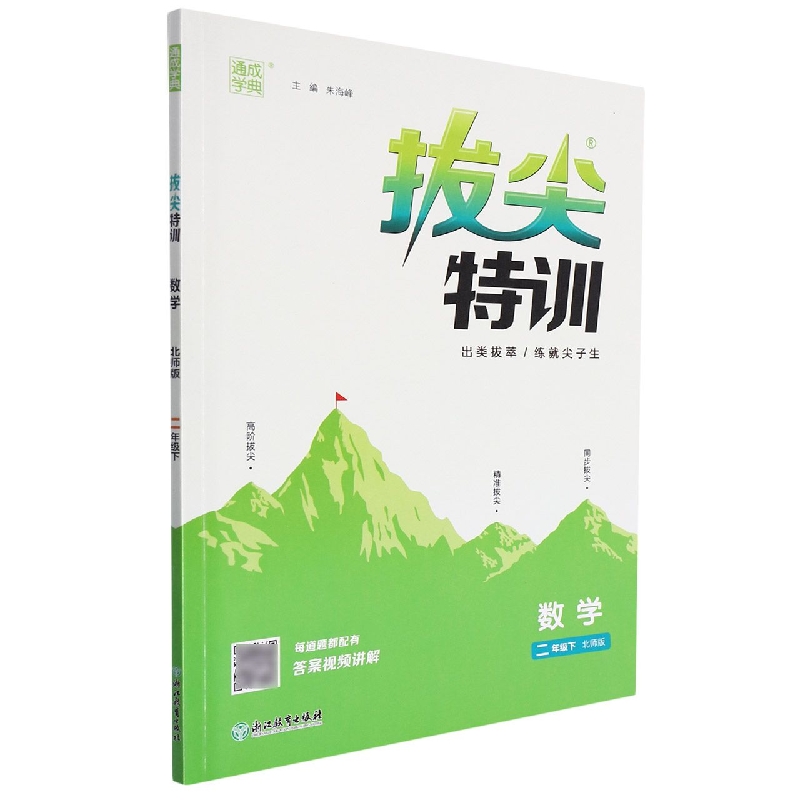 数学（2下北师版）/拔尖特训