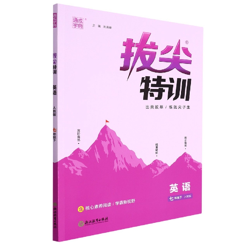 英语（7下人教版）/拔尖特训