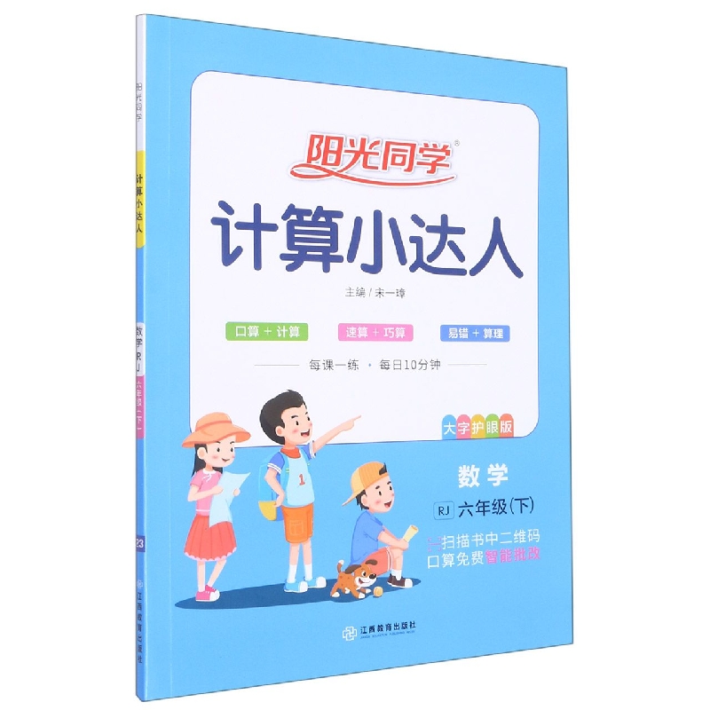 数学（6下RJ大字护眼版）/阳光同学计算小达人