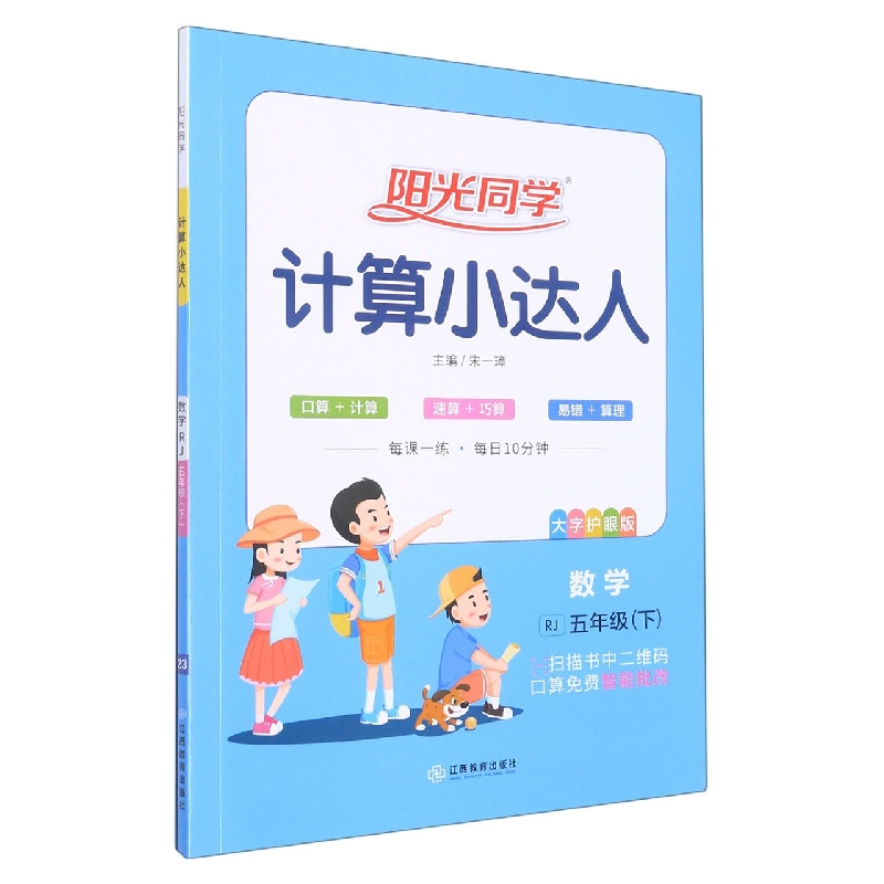 数学（5下RJ大字护眼版）/阳光同学计算小达人