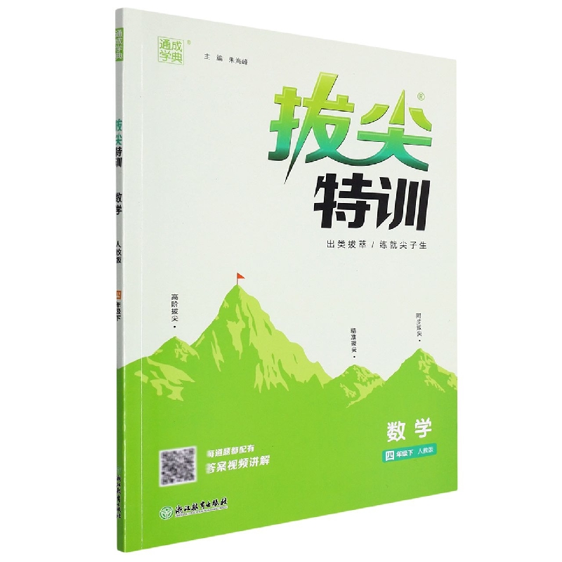 数学（4下人教版）/拔尖特训
