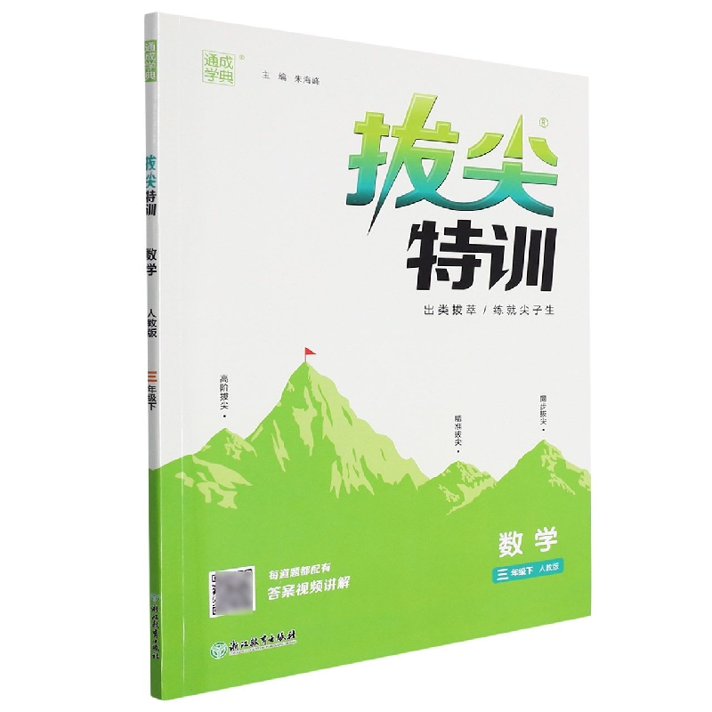 数学（3下人教版）/拔尖特训