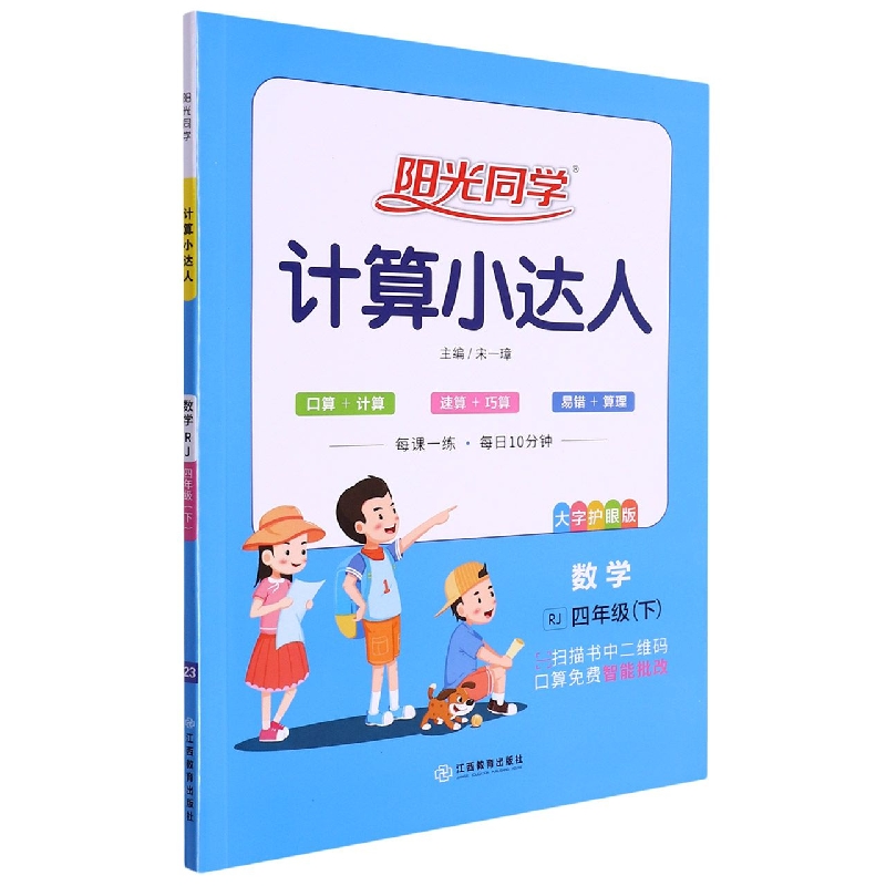 数学（4下RJ大字护眼版）/阳光同学计算小达人