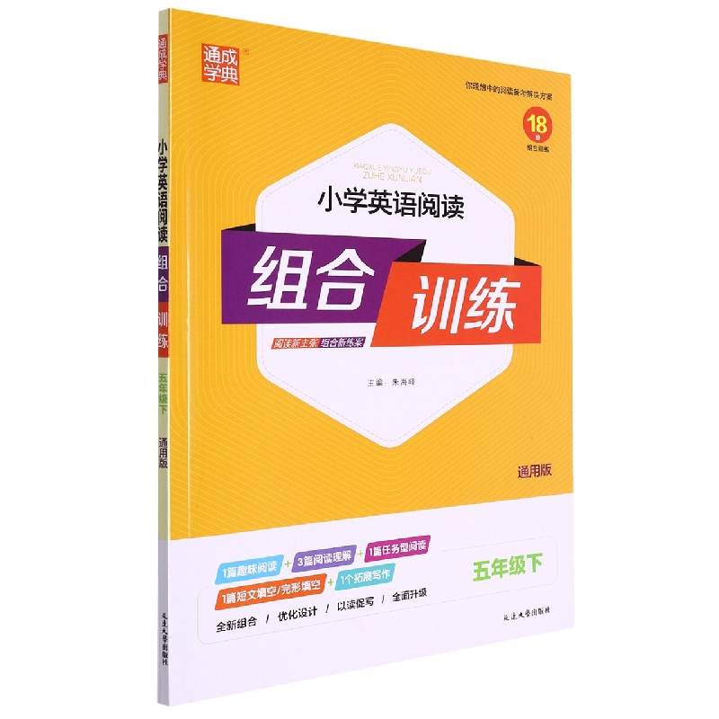 小学英语阅读组合训练（5下通用版）