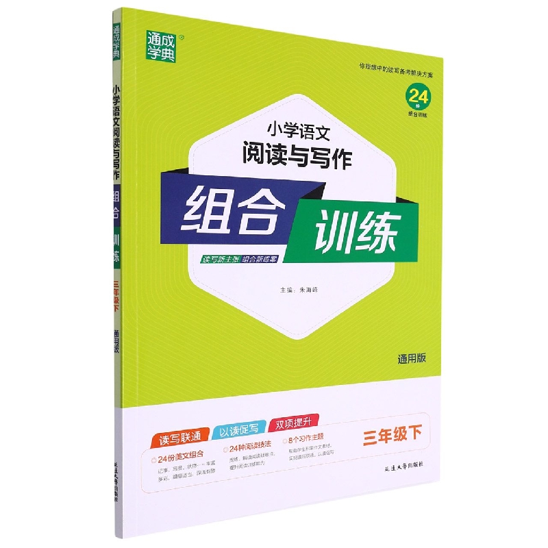 小学语文阅读与写作组合训练（3下通用版）