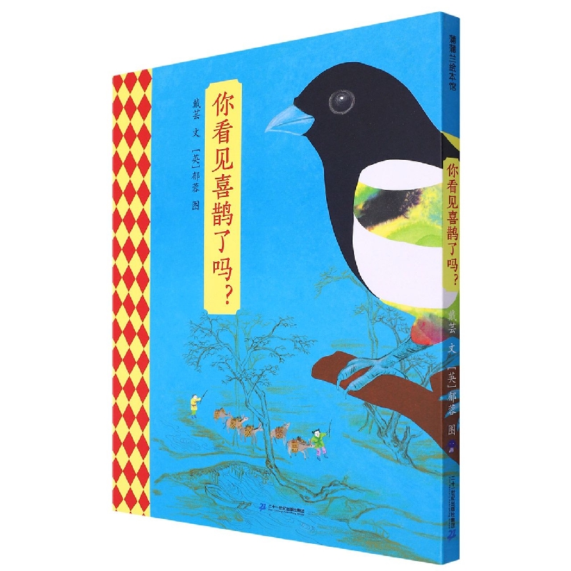 你看见喜鹊了吗（精）