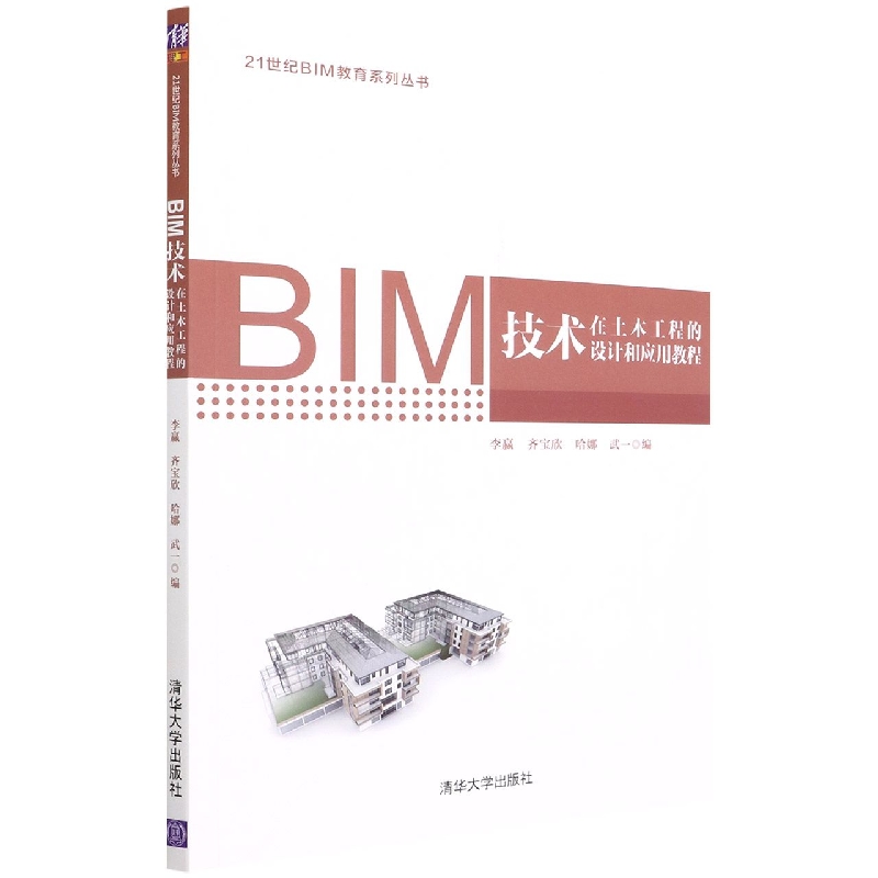 BIM技术在土木工程的设计和应用教程/21世纪BIM教育系列丛书