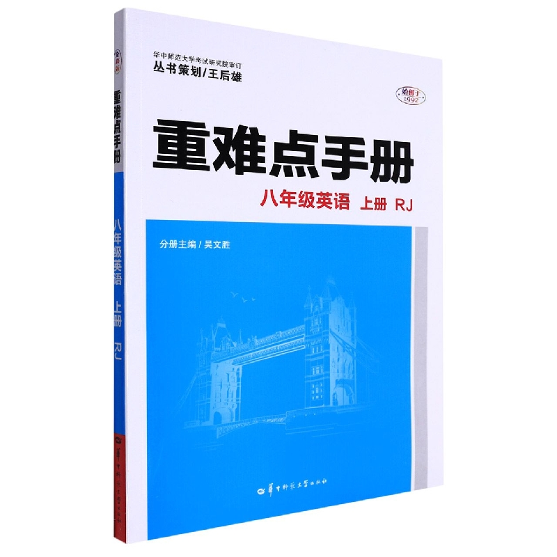 重难点手册 八年级英语 上册 RJ
