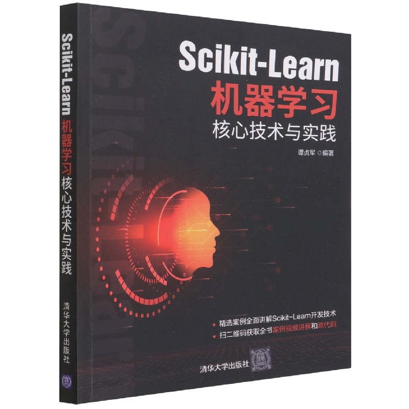 Scikit-Learn机器学习核心技术与实践