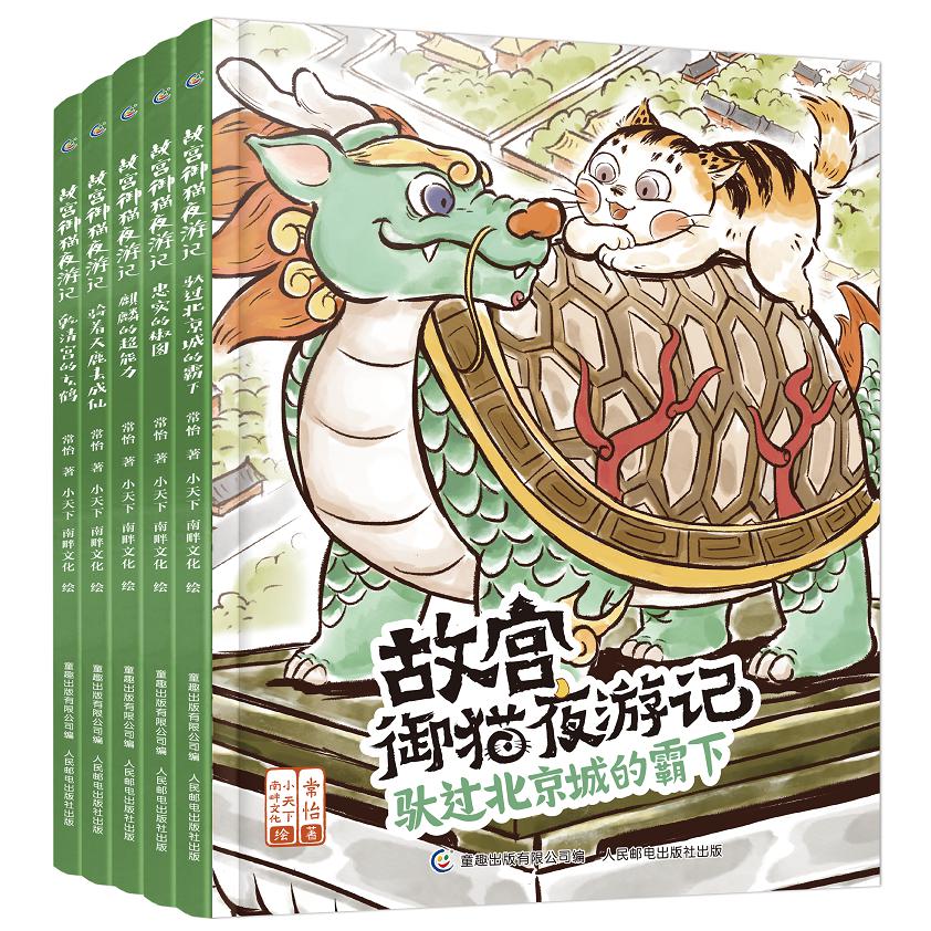 改成故宫御猫夜游记16-20（精装）