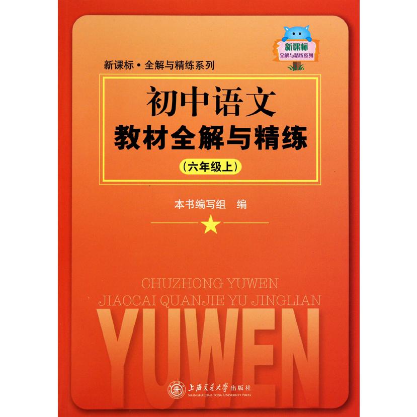 初中语文教材全解与精练（6上）/新课标全解与精练系列