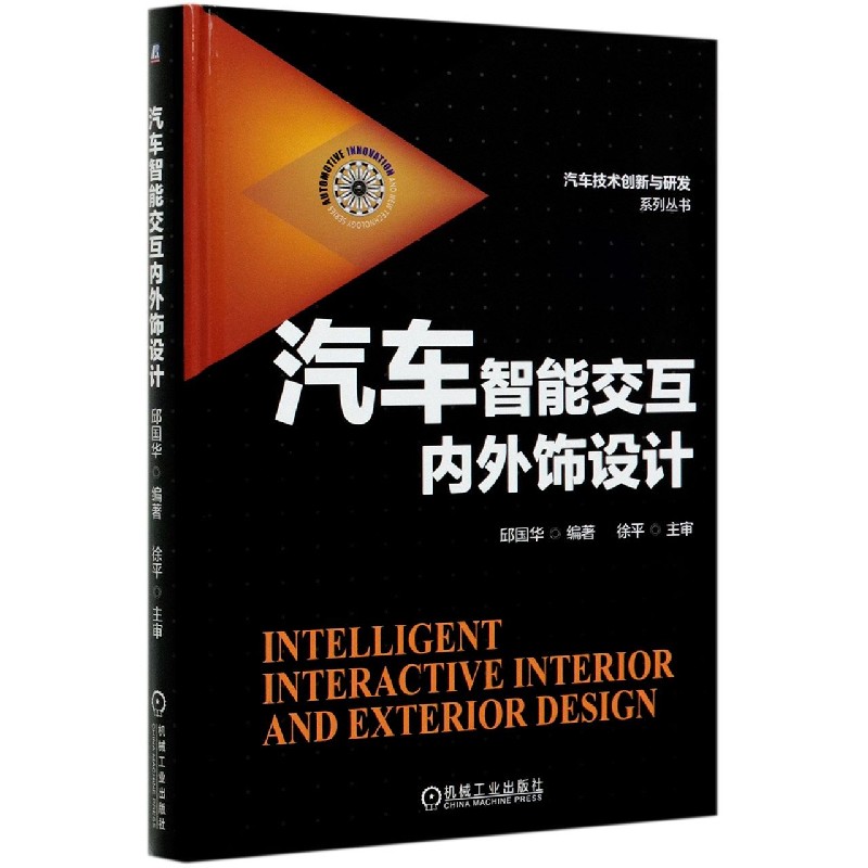 汽车智能交互内外饰设计(精)/汽车技术创新与研发系列丛书