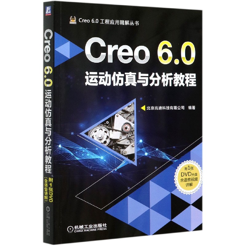 Creo6.0运动仿真与分析教程（附光盘）/Creo6.0工程应用精解丛书