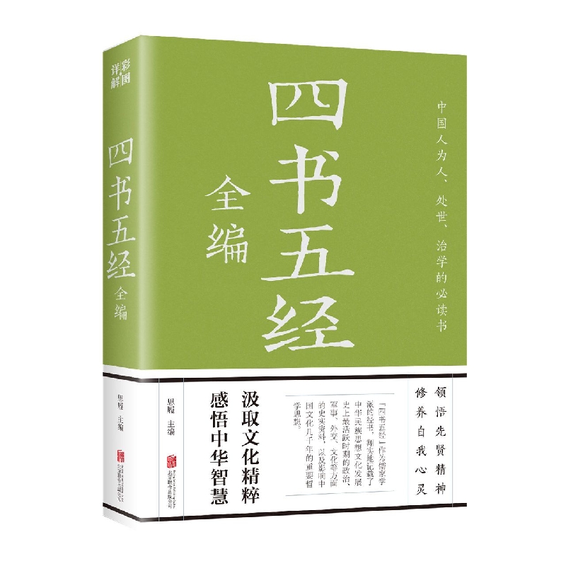 四书五经全编