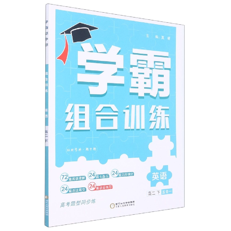 英语（高2下5合1）/学霸组合训练