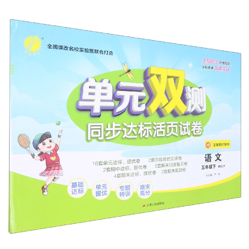 语文（5下RMJY）/单元双测同步达标活页试卷