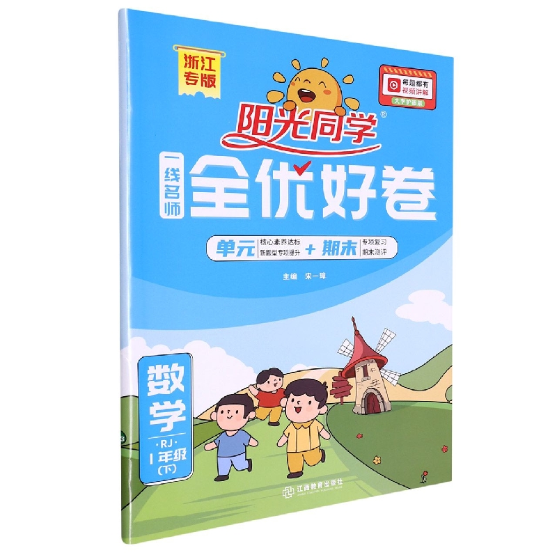 2023春阳光同学一线名师全优好卷数学人教版1年级下册