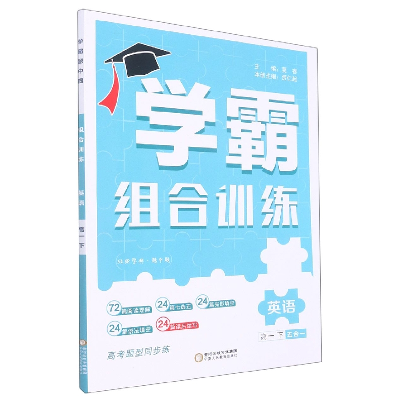 英语（高1下5合1）/学霸组合训练