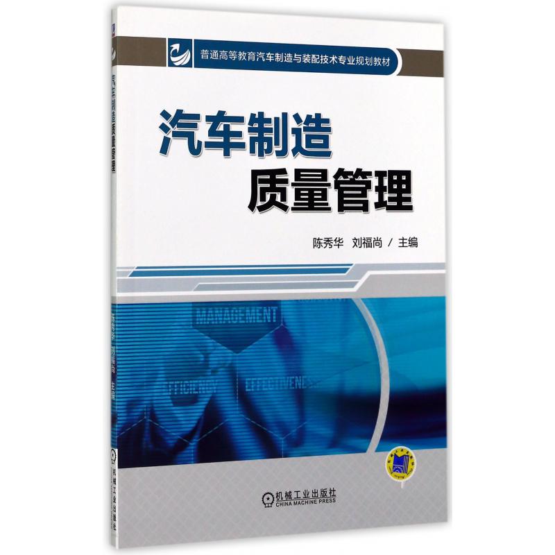 汽车制造质量管理（普通高等教育汽车制造与装配技术专业规划教材）