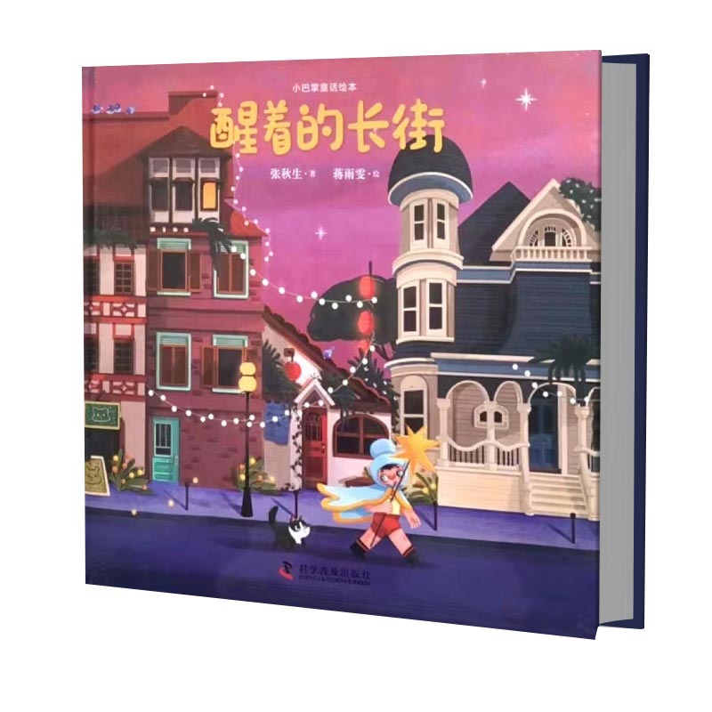 小巴掌童话绘本-醒着的长街