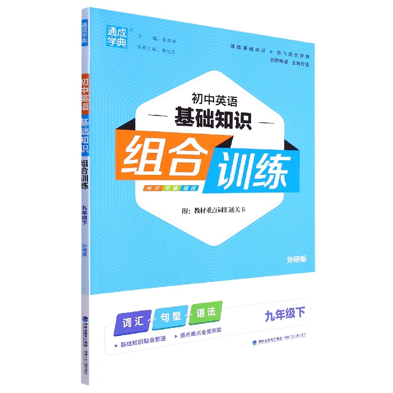 初中英语基础知识组合训练（9下外研版）