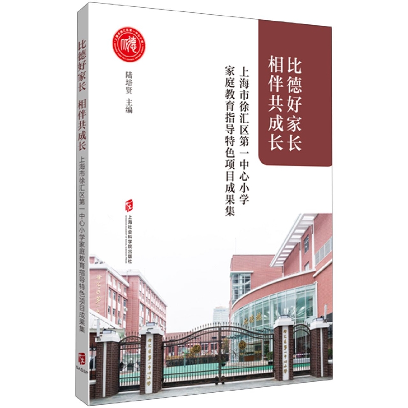 比德好家长相伴共成长——上海市徐汇区第一中心小学家庭教育指导特色项目成果集