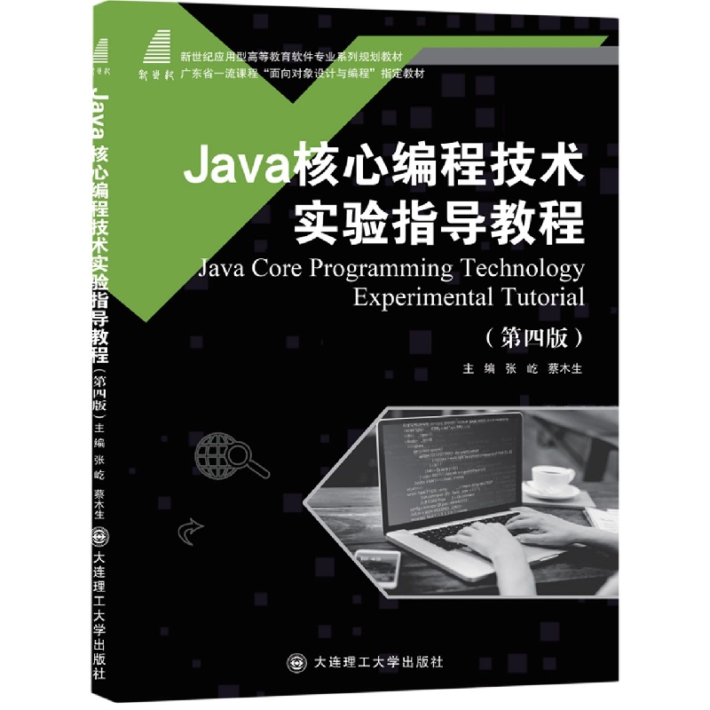 （高等教育）Java核心编程技术实验指导教程（第四版）