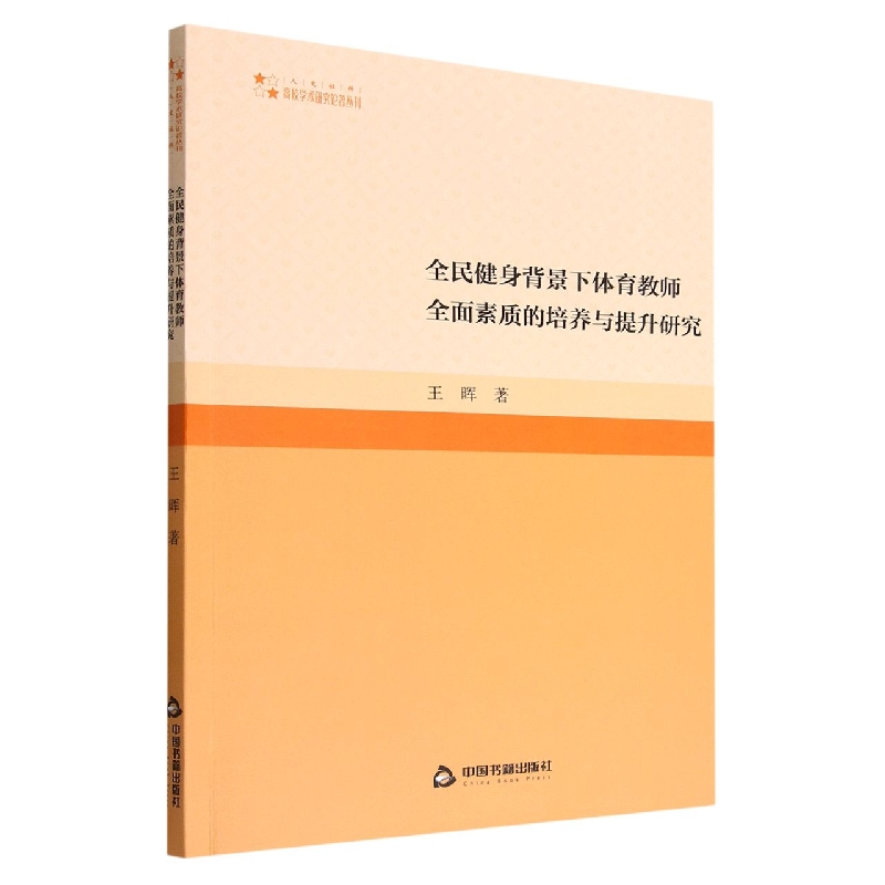 全民健身背景下体育教师全面素质的培养与提升研究