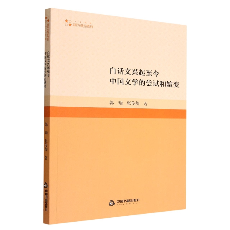 白话文兴起至今中国文学的尝试和嬗变
