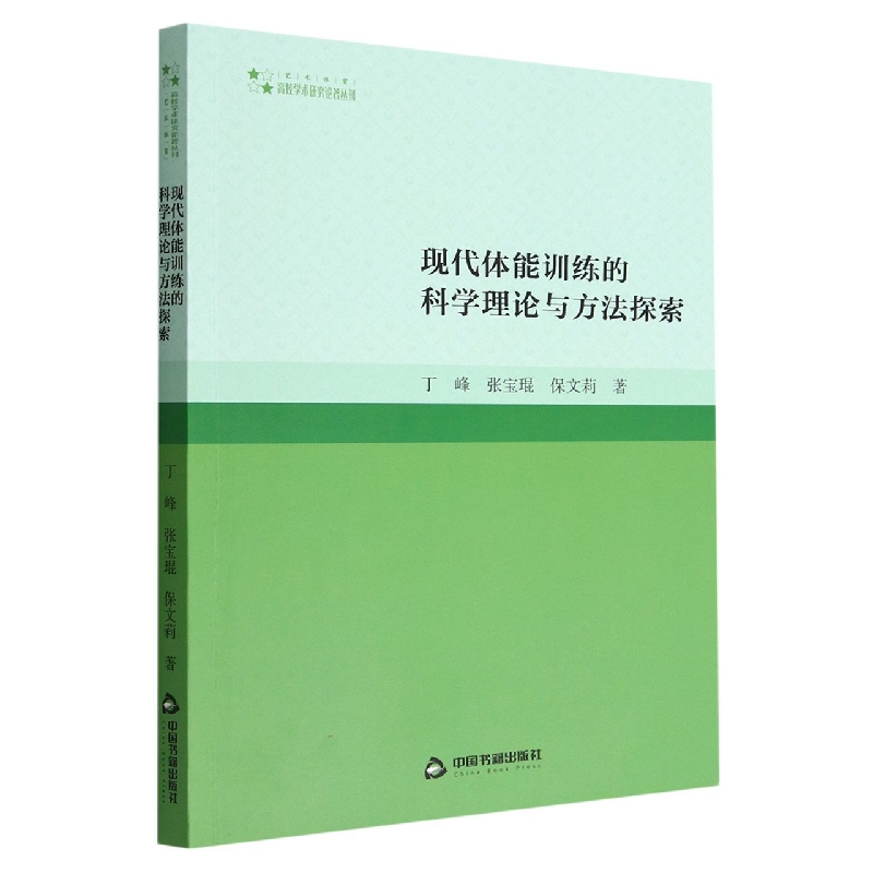 现代体能训练的科学理论与方法探索