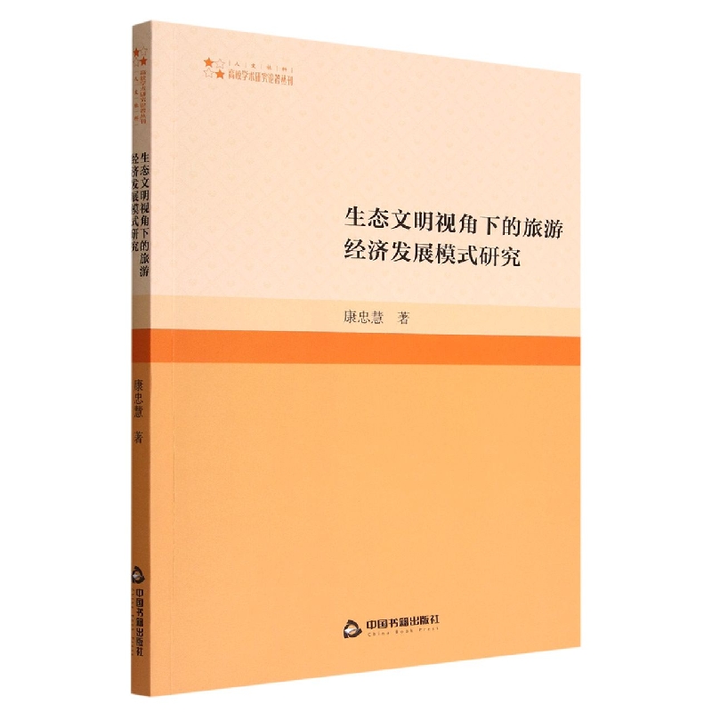 生态文明视角下的旅游经济发展模式研究
