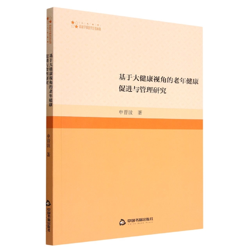 基于大健康视角的老年健康促进与管理研究