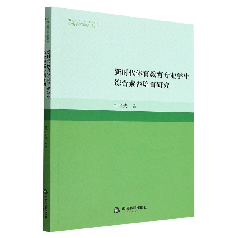 新时代体育教育专业学生综合素养培育研究
