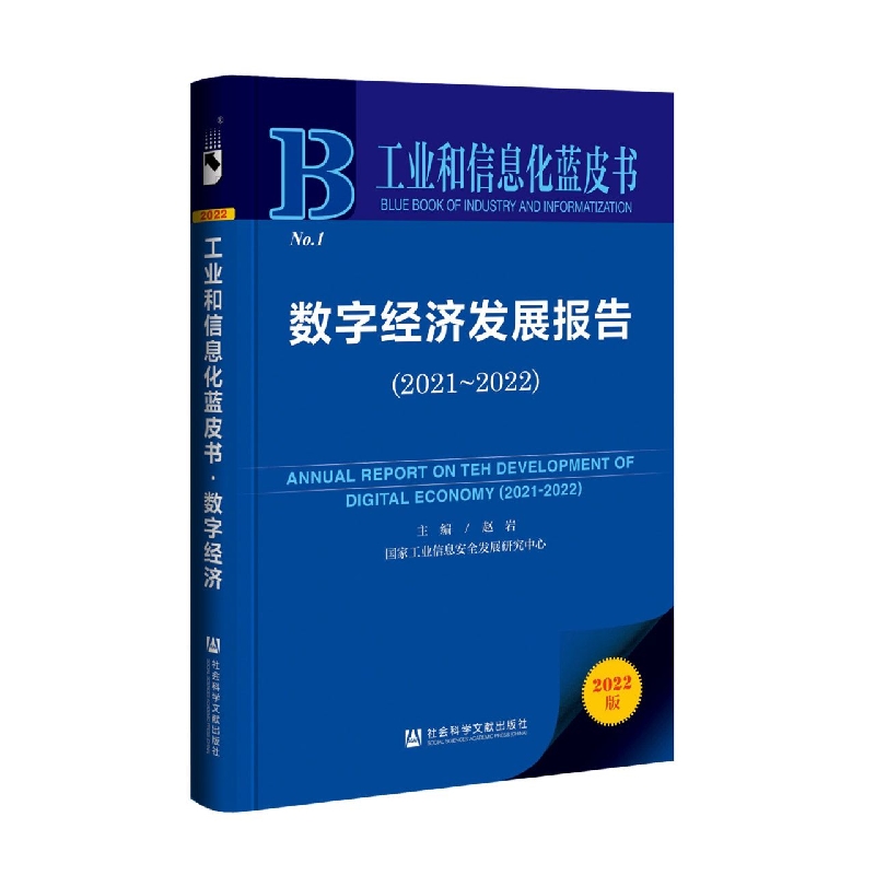 数字经济发展报告（2021-2022）