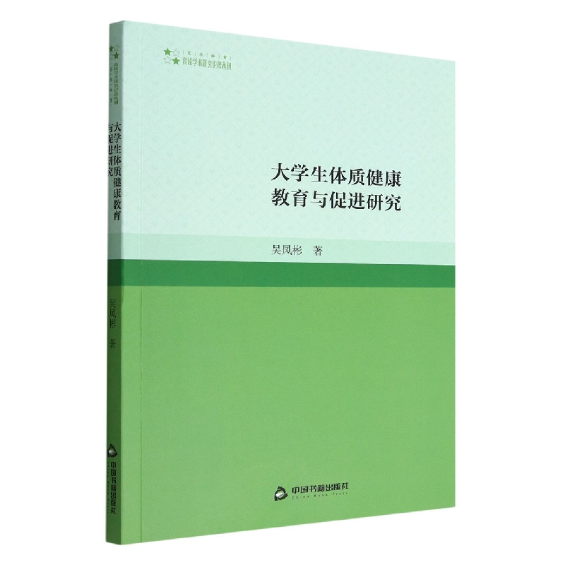 大学生体质健康教育与促进研究